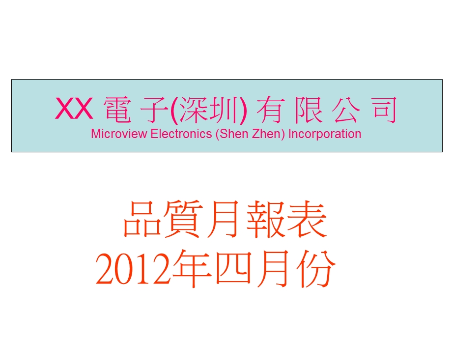 品质月报电子公司品质月报模板范本PPT27页.ppt_第1页