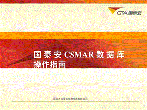 国泰安CSMAR数据库操作指南图文.ppt.ppt