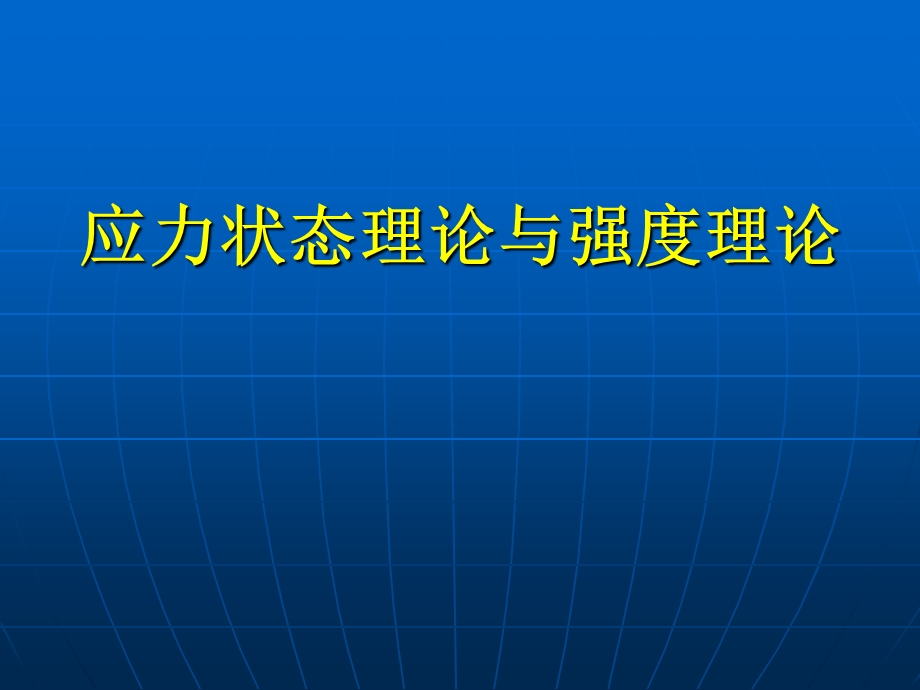 732应力状态理论与强度理论.ppt_第1页