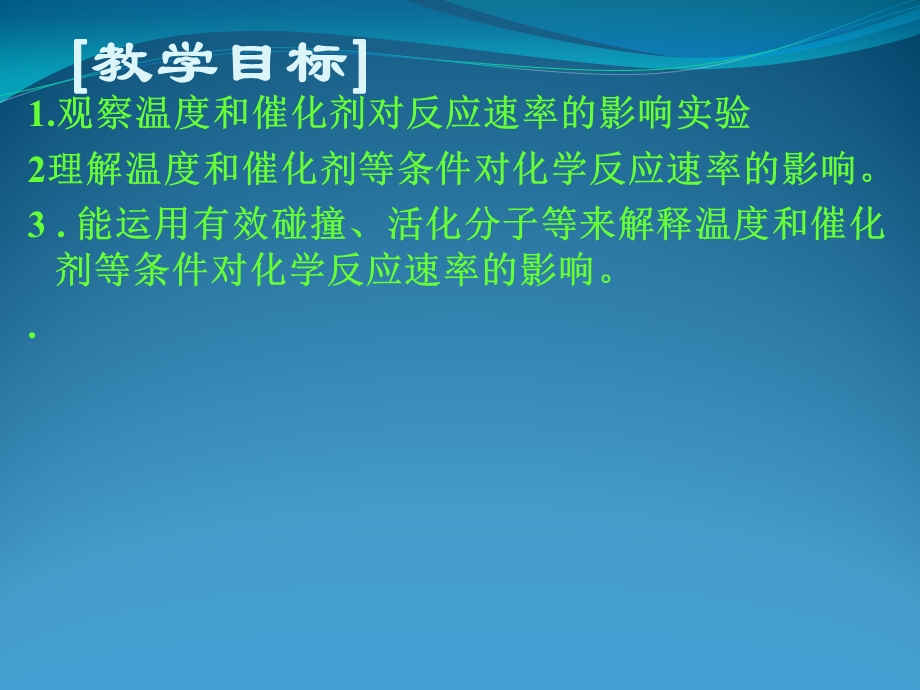 《化学》选修4___-22《影响化学反应速率的因素(2)》课件(新人教版选修4).ppt_第2页