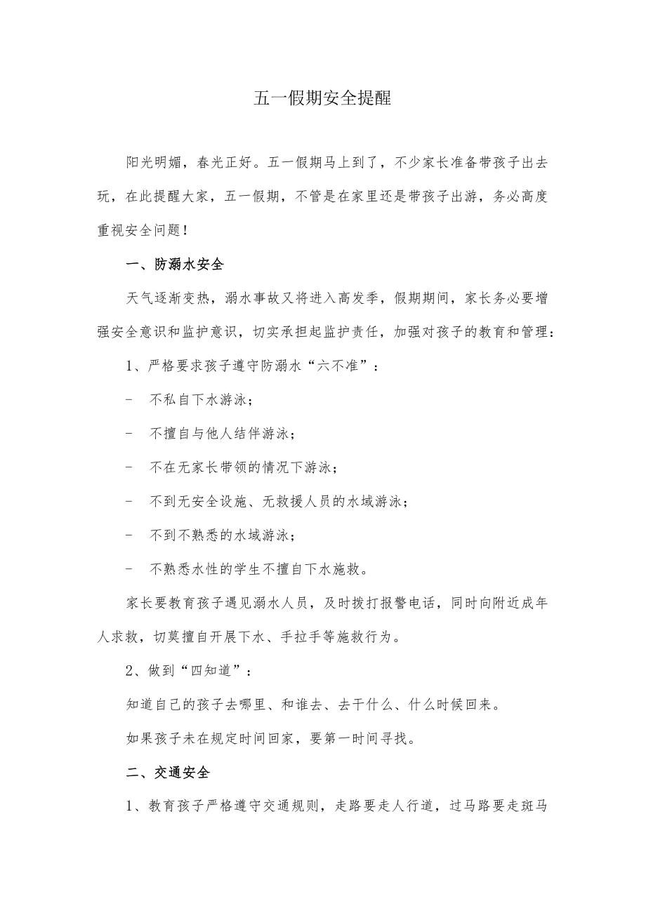 五一假期中小学生安全提醒.docx_第1页