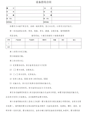 设备借用合同模板.docx