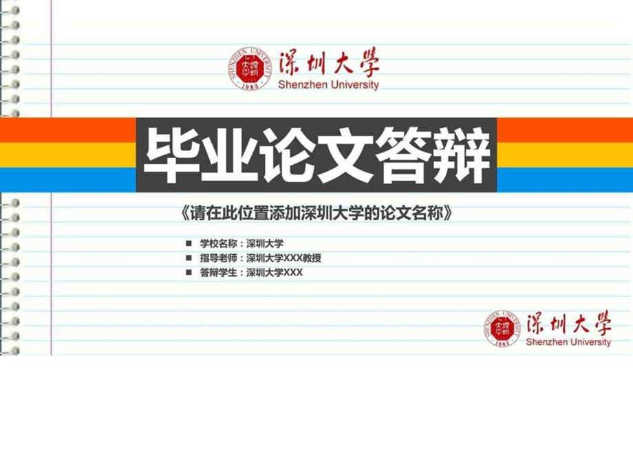 深圳大学本科毕业答辩ppt模板图文.ppt.ppt_第1页