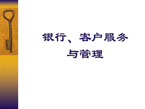 银行客户服务与管理.ppt