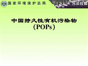 中国持久性有机污染物.ppt.ppt