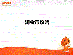 入门卖家淘金币培训.ppt.ppt