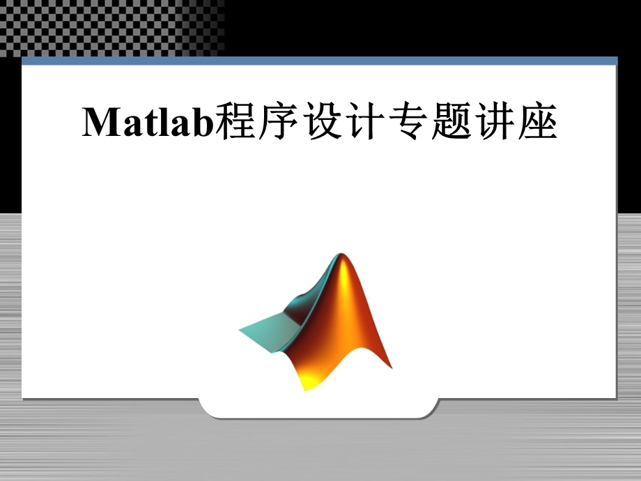 570Matlab程序设计专题讲座.ppt_第1页