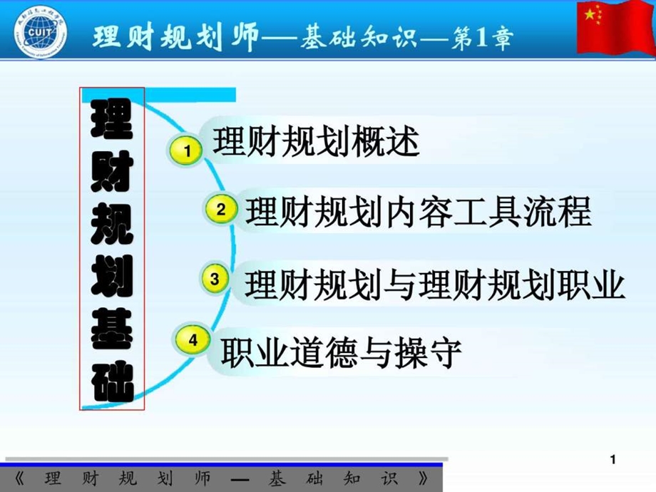 理财规划师基础知识授课PPT1PowerVideoTmp图文.ppt.ppt_第1页