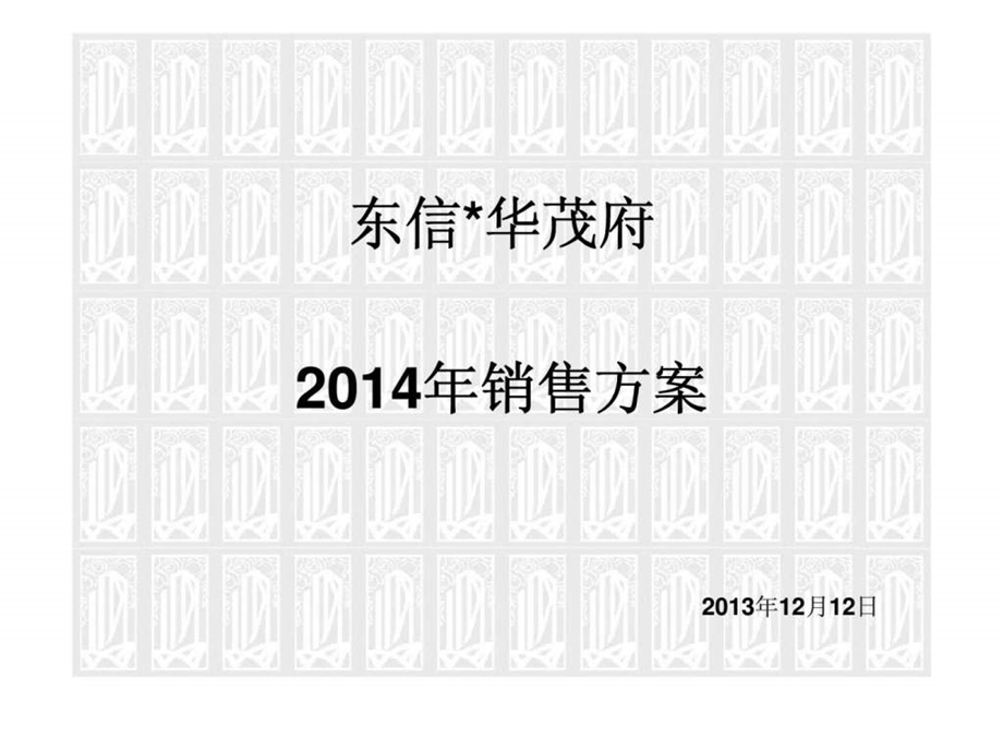 12月12日邯郸东信华茂府销售方案.ppt_第1页