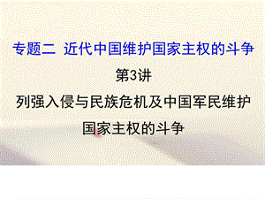 ...国家主权的斗争2.3列强入侵与民族危机及中国军民维...