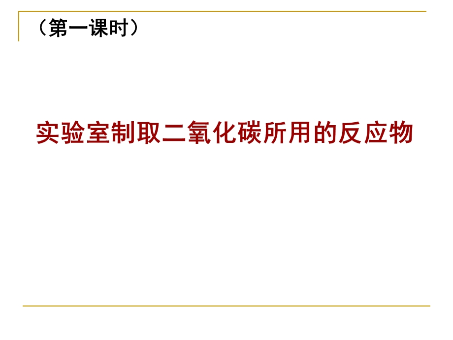 课题2《二氧化碳制取的研究》PPT课件 (2).ppt_第2页