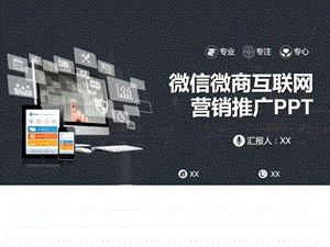 互联网互联网营销推广策划方案ppt模板图文.ppt.ppt