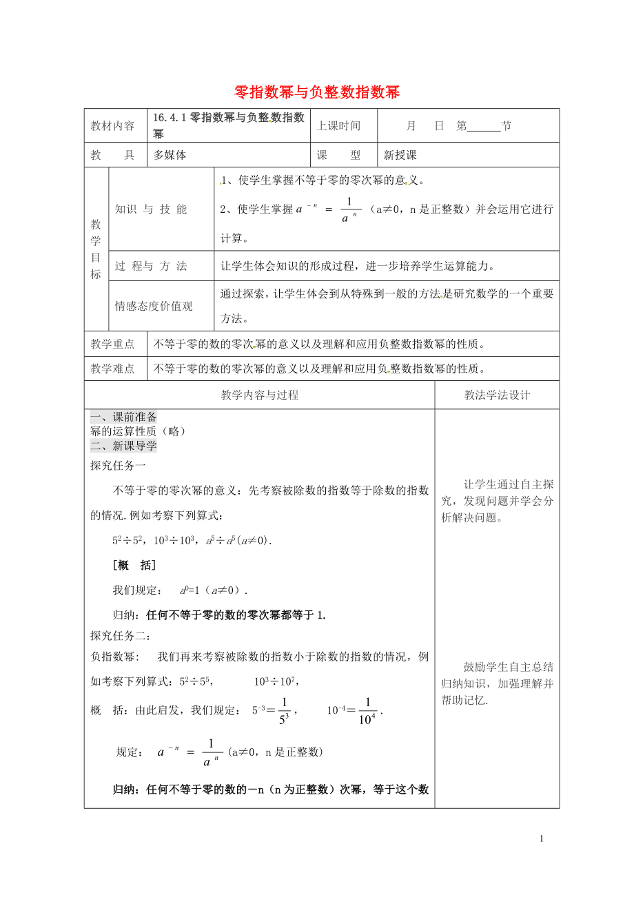 年指数幂与负整数指数幂教案新版华东师大版0508361.doc_第1页