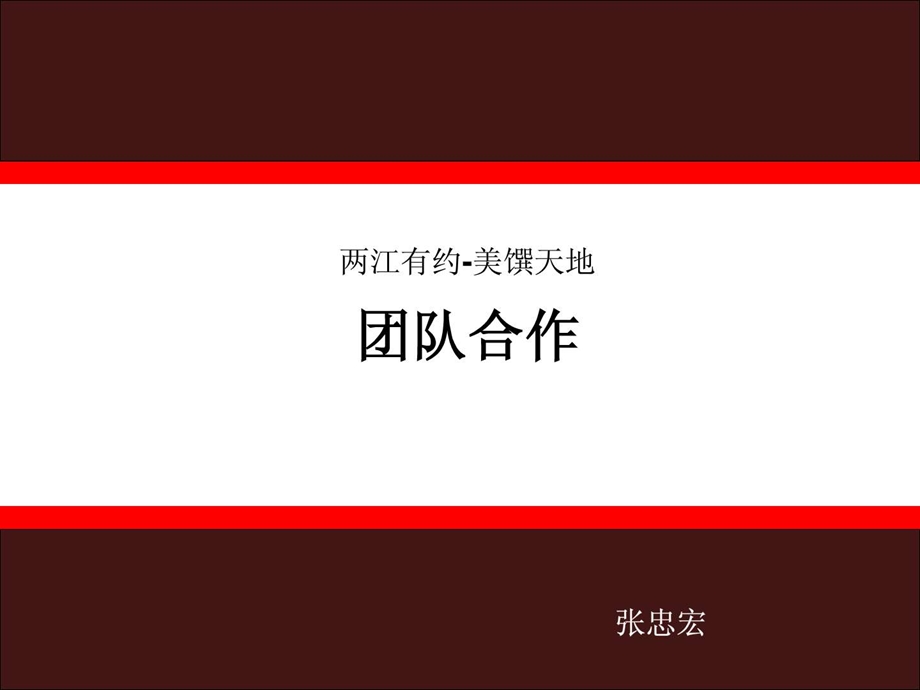 团队合作1530935627.ppt.ppt_第1页