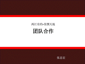 团队合作1530935627.ppt.ppt