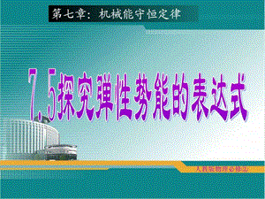 75探究弹性势能的表达式教学案例设计教学研究教育专区1.ppt