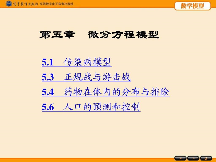 第5章微分方程模型图文.ppt.ppt_第1页