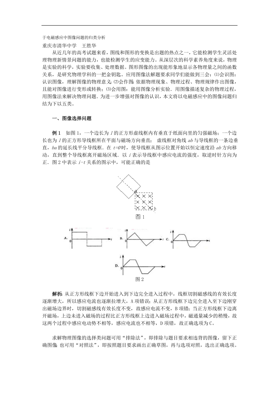 于电磁感应中图像问题的归类分析.doc_第1页