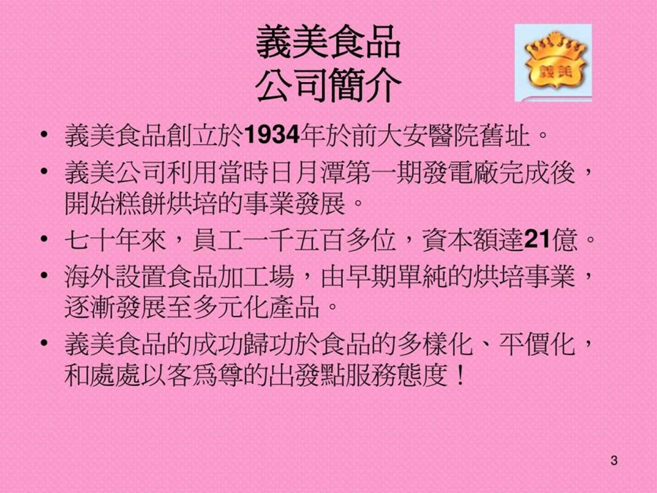 义美食品公司简介.ppt_第3页