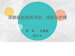 深静脉血栓评估预防及护理ppt图文.ppt.ppt