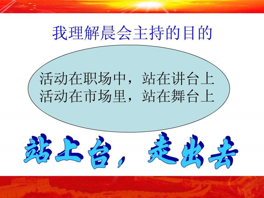 保险公司晨会主持人培训.ppt.ppt_第3页