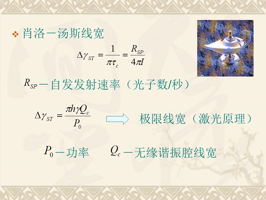 半导体光电子学课件下集5.5半导体激光器的光谱线宽6.ppt_第3页