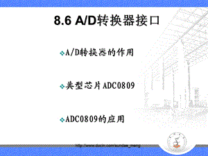 大学课件单片机AD转换器接口.ppt