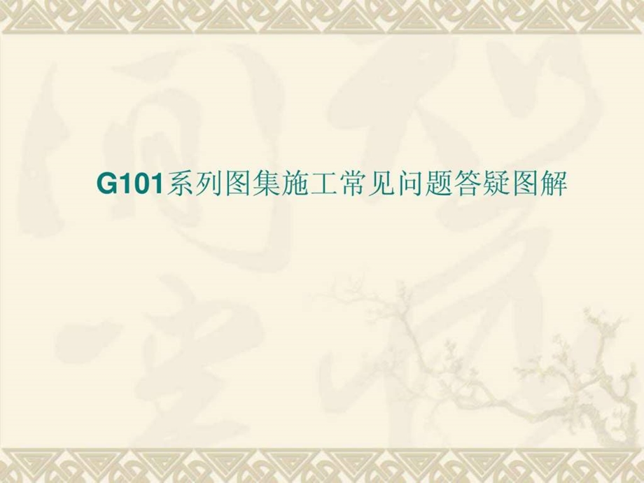 g101系列图集施工常见问题答疑图解.ppt_第1页