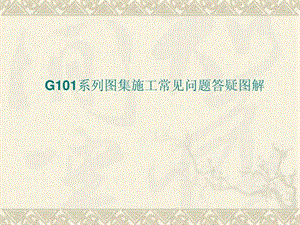 g101系列图集施工常见问题答疑图解.ppt