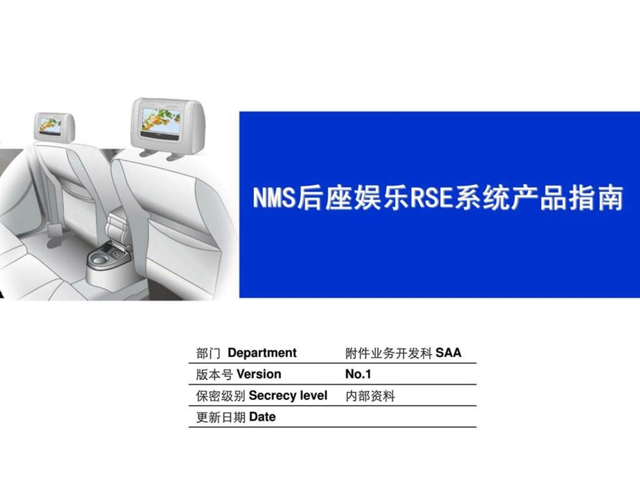 NMS新帕萨特5411附件2后座影音娱乐系统产品指南.ppt19.ppt_第1页