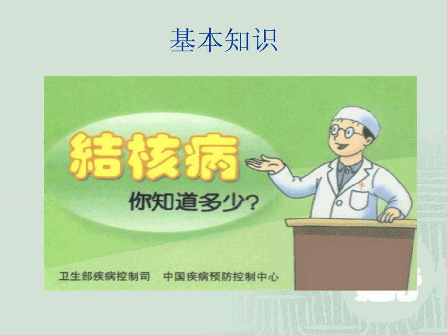 结核病的防治知识讲座学生版.ppt_第2页