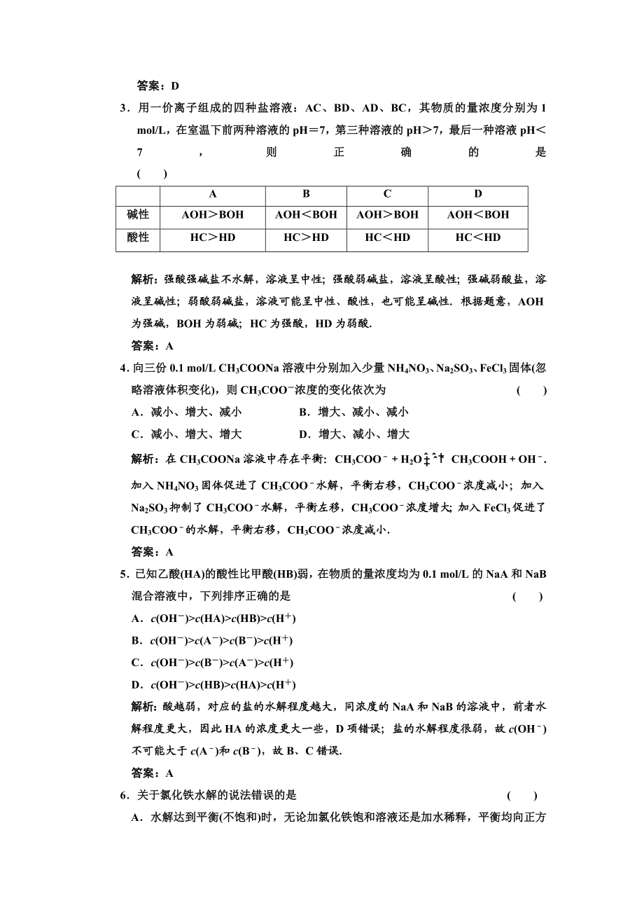 课标人教版盐类的水解汇编.doc_第2页