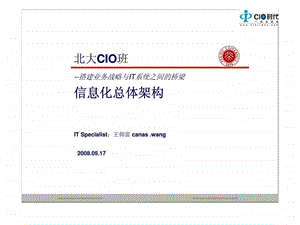 CIO时代搭建业务战略与IT系统之间的桥梁信息化总体架构.ppt