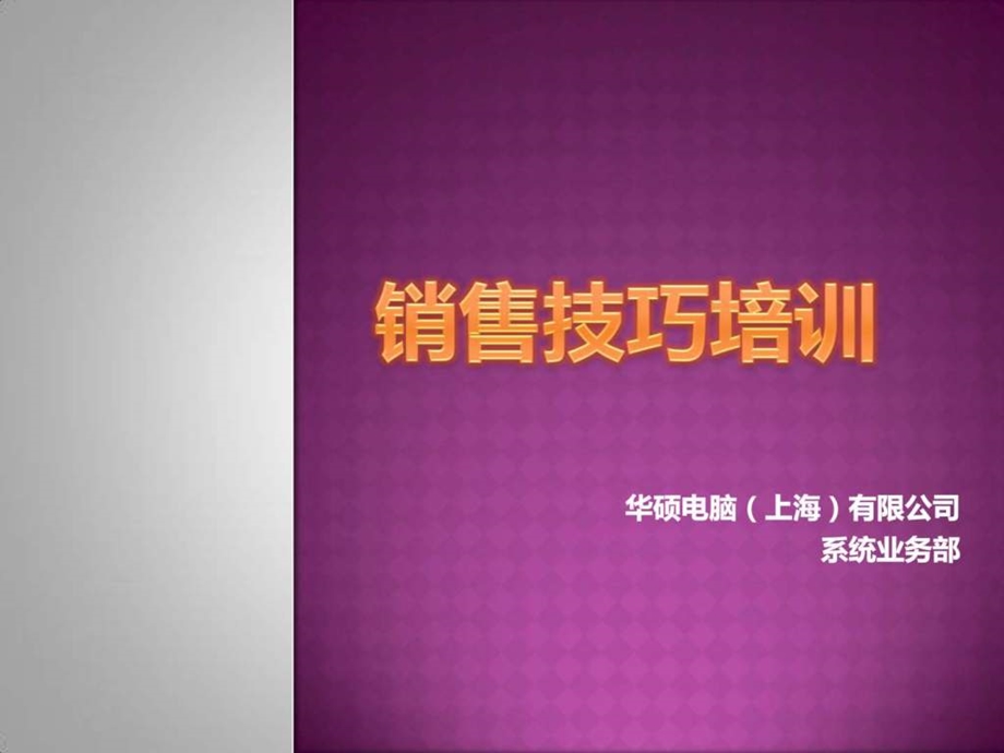 华硕销售技巧培训强手.ppt_第1页