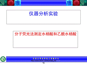 大学课件仪器分析实验.ppt