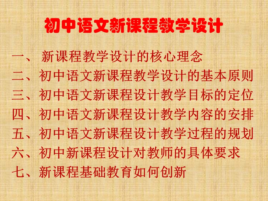 初中语文新课程教学设计（2014）.ppt_第2页