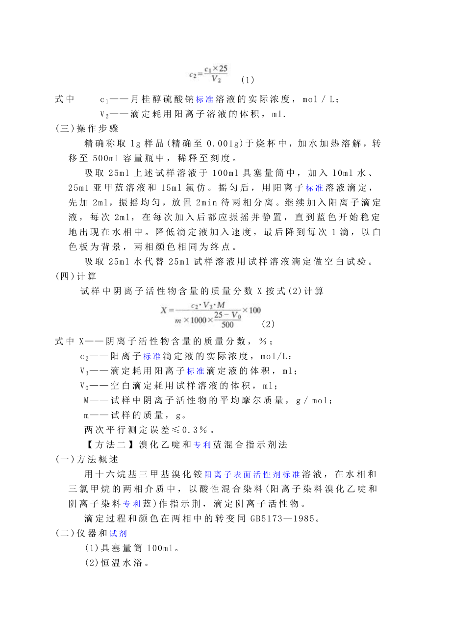 阴离子表面活性剂的快速分析一般都用阳离子两相滴定法点即混合指示剂法.doc_第2页