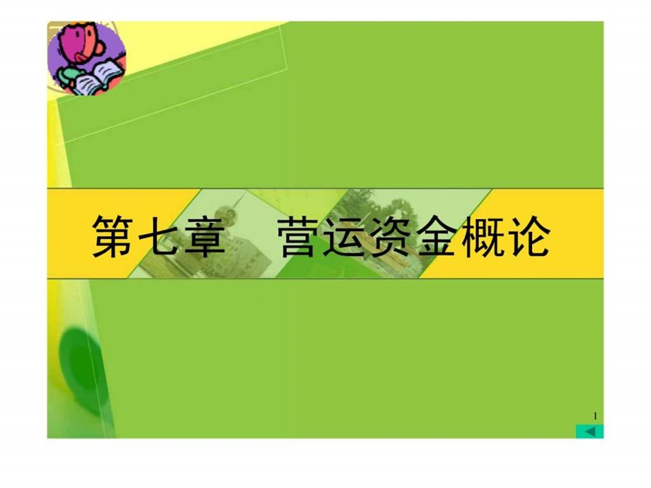 财务管理课件第七章营运资金管理.ppt_第1页