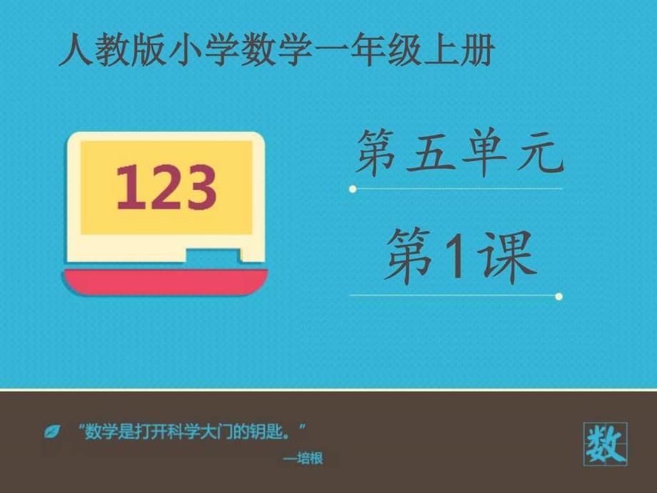 67的认识课件第一课时.ppt.ppt_第1页