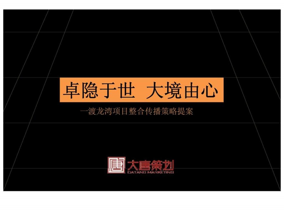 一渡龙湾项目整合传播策略提案.ppt_第1页