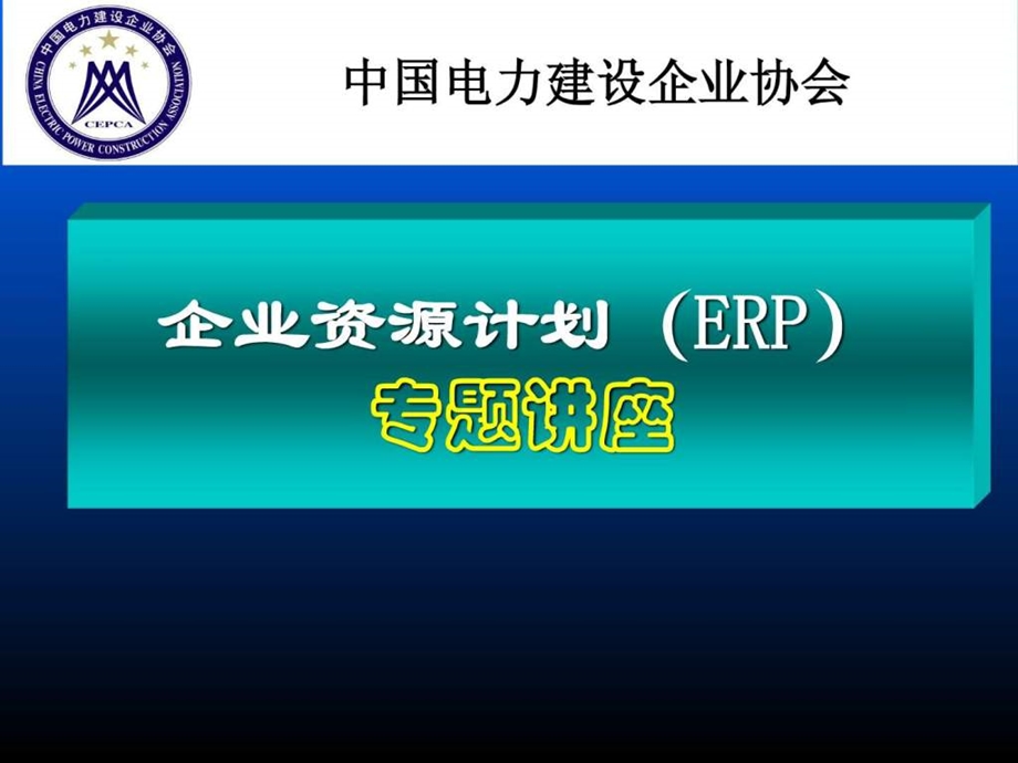 ERP专题讲座最终版本.ppt_第1页