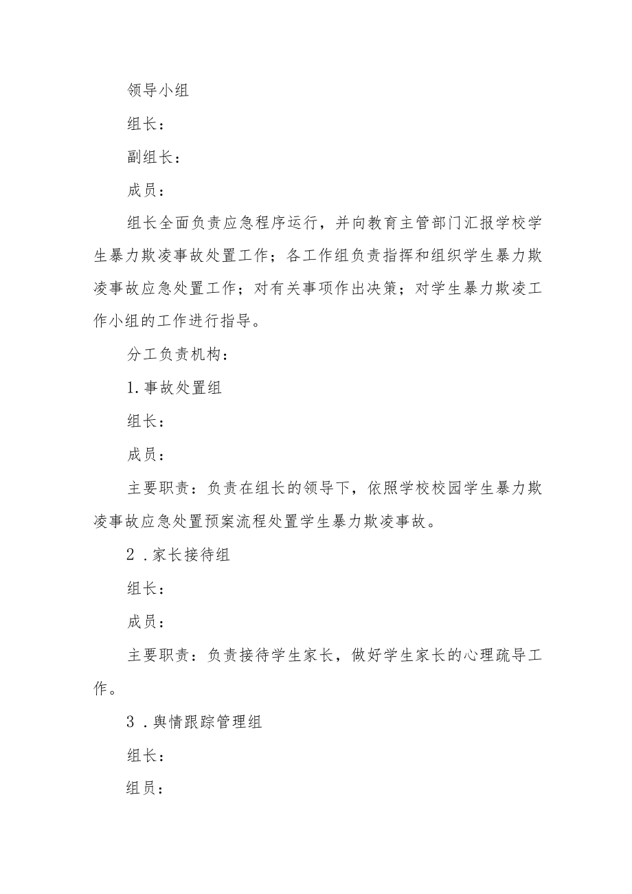 学校校园欺凌暴力应急预案三篇.docx_第2页