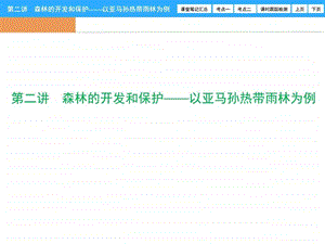 ...森林的开发和保护以亚马孙热带雨林为例图文