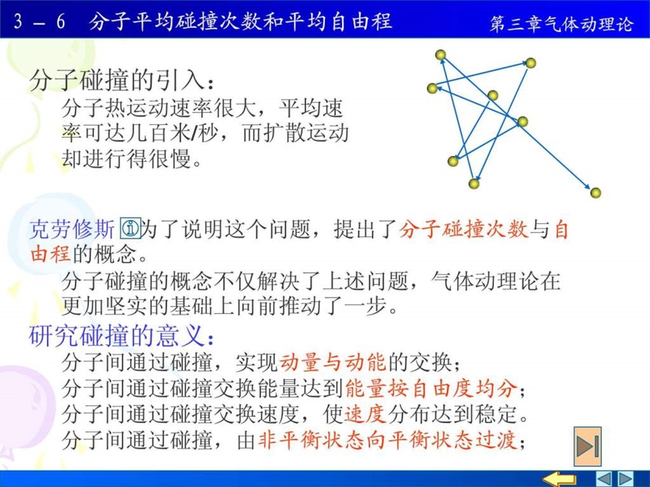 分子动理论分子平均碰撞次数和自由程.ppt.ppt_第1页