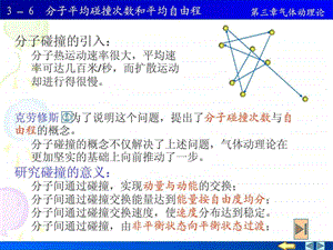 分子动理论分子平均碰撞次数和自由程.ppt.ppt