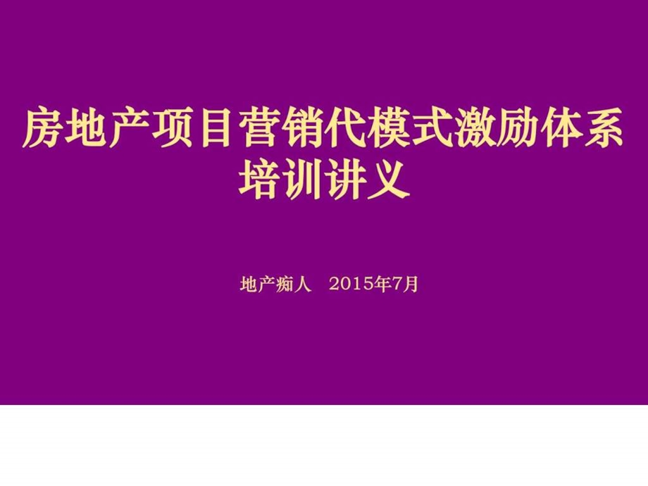 房地产项目营销代模式激励体系培训讲义教程PPT模.ppt_第1页