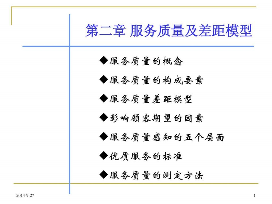 第二章服务质量及差距模型.ppt46.ppt_第1页