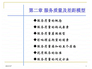 第二章服务质量及差距模型.ppt46.ppt