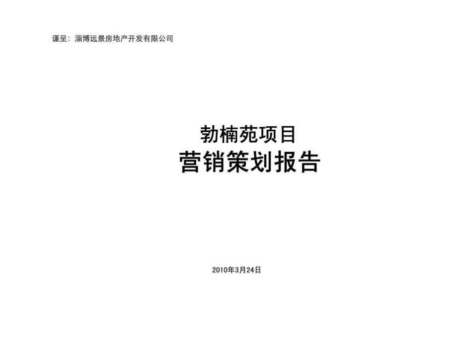 3月淄博远景勃楠苑项目营销策划上.ppt_第1页