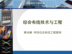 网络综合布线工程案例课件ppt.ppt